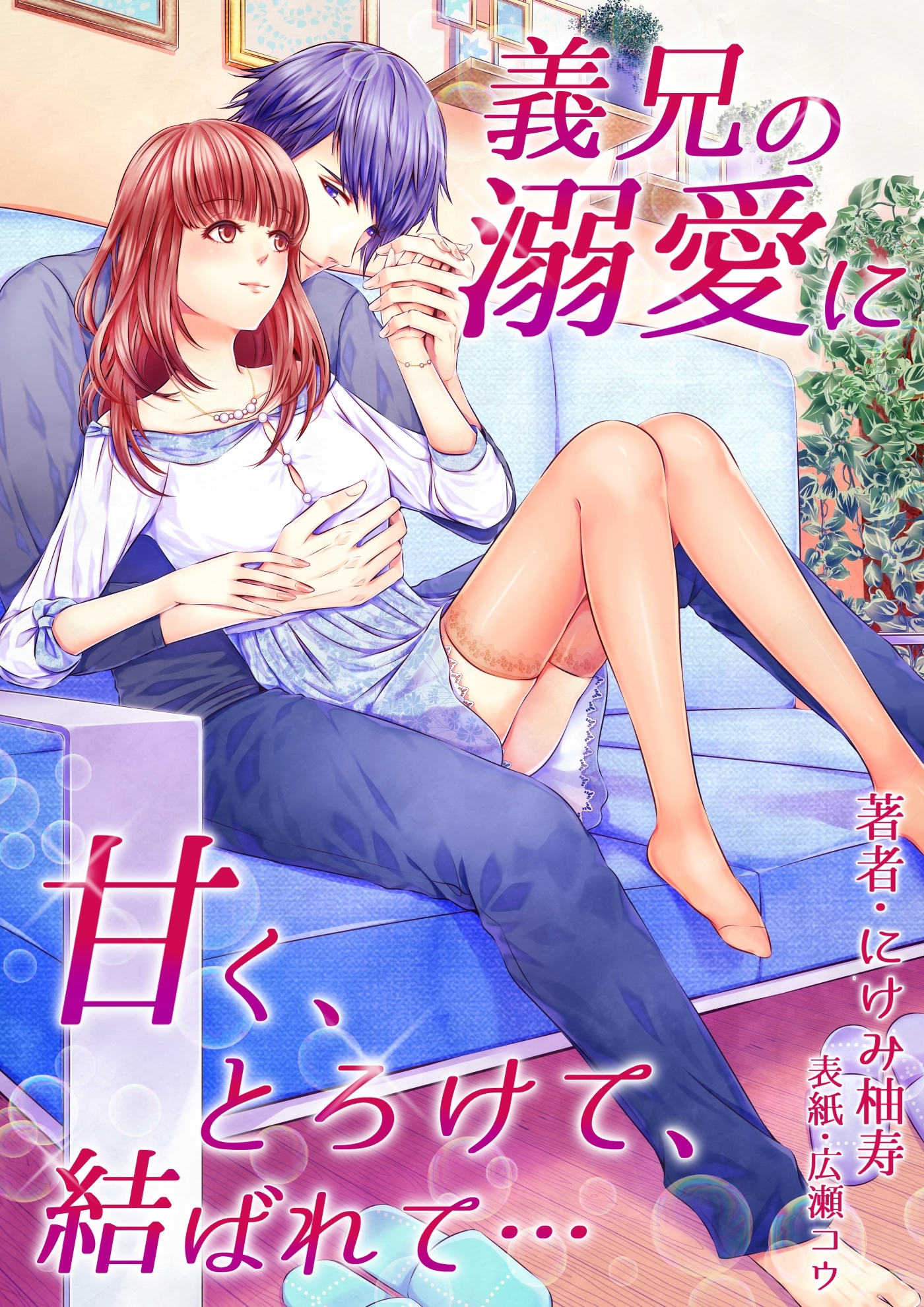 義兄の溺愛に甘く、とろけて、結ばれて…