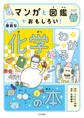 マンガと図鑑でおもしろい!わかる身近な化学の本