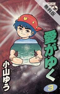 愛がゆく 12 Amebaマンガ 旧 読書のお時間です 愛がゆく 12 Amebaマンガ 旧 読書のお時間です