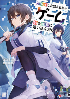 プレイした覚えもないゲーム的な世界に迷い込んだら