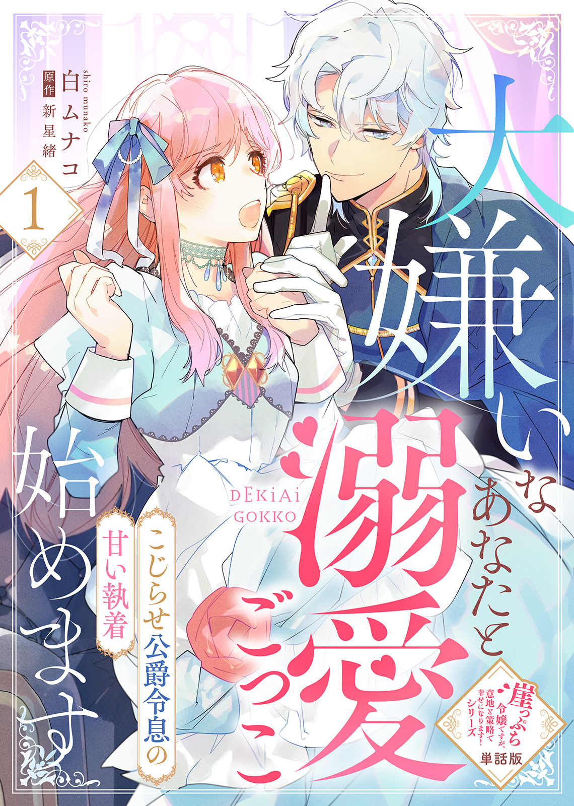 【単話版】大嫌いなあなたと溺愛ごっこ始めます～こじらせ公爵令息の甘い執着～（１）崖っぷち令嬢ですが、意地と策略で幸せになります！シリーズ