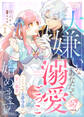 【単話版】大嫌いなあなたと溺愛ごっこ始めます~こじらせ公爵令息の甘い執着~(1)崖っぷち令嬢ですが、意地と策略で幸せになります!シリーズ