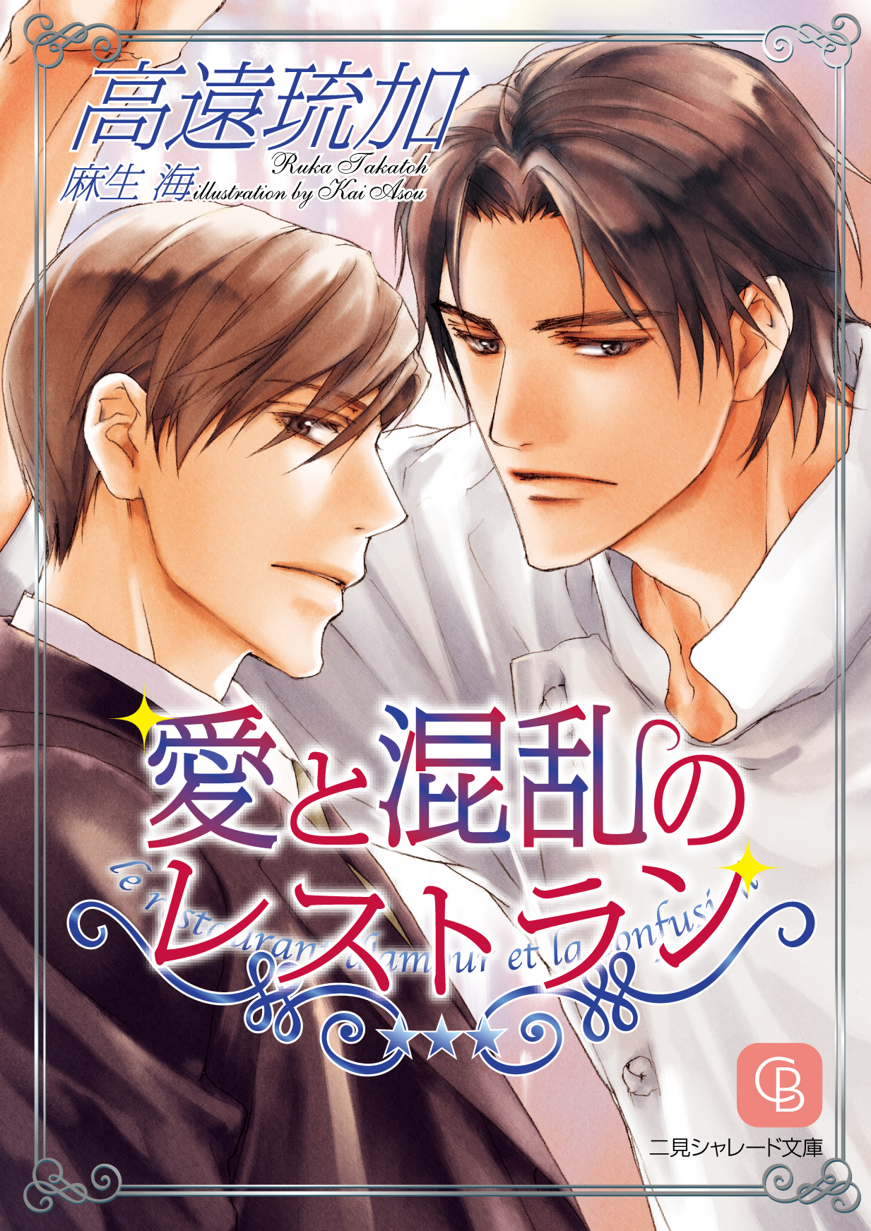 【期間限定　試し読み増量版】愛と混乱のレストラン
