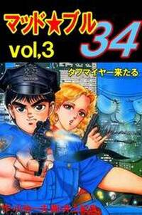 マッド★ブル34　Vol，3　タフマイヤー来たる