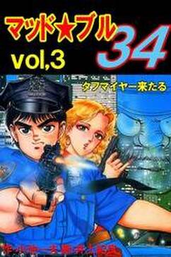 マッド ブル34 無料 試し読みなら Amebaマンガ 旧 読書のお時間です マッド ブル34 無料 試し読みなら Amebaマンガ 旧 読書のお時間です