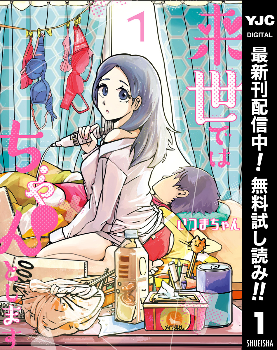 来世ではちゃんとします