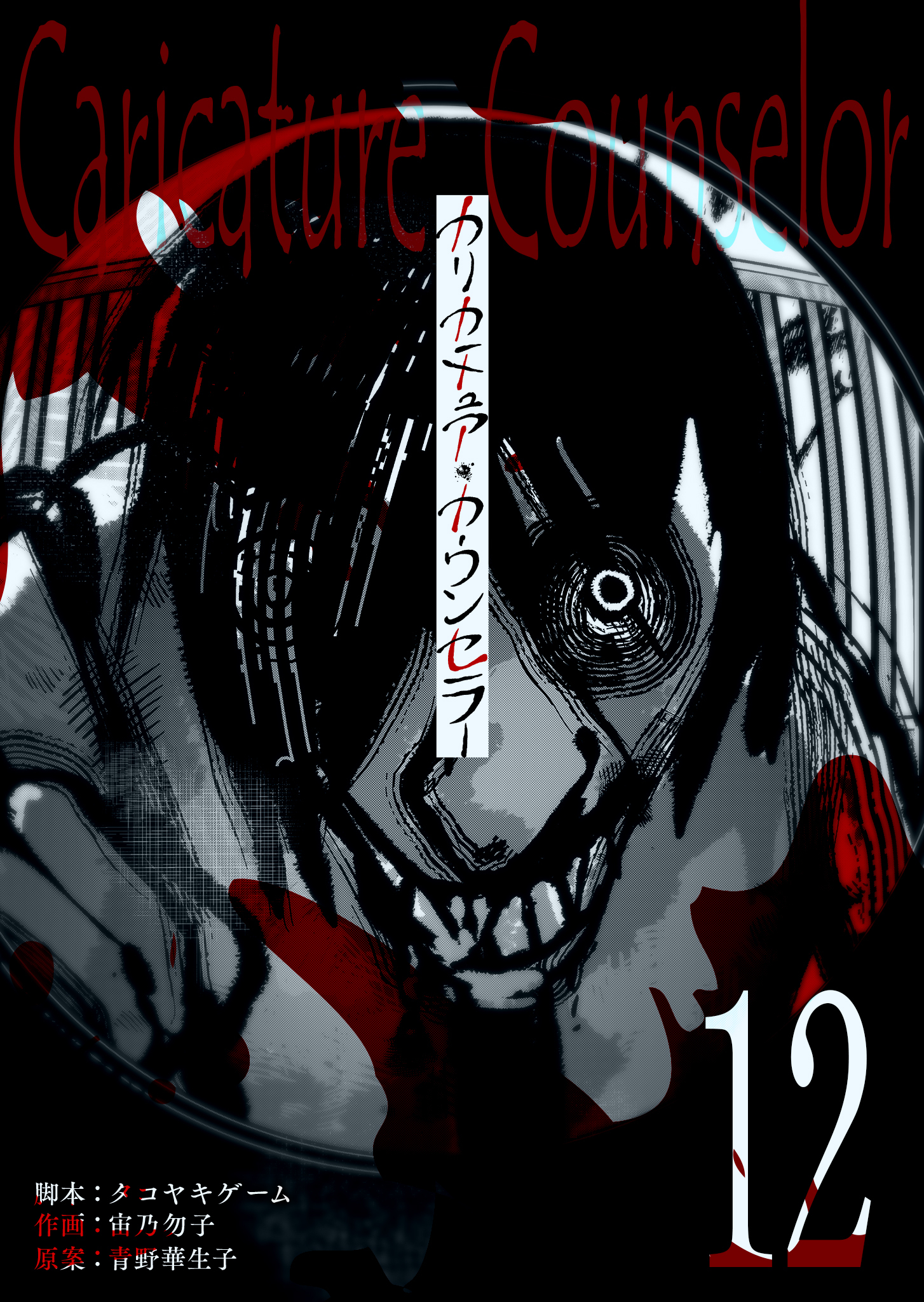 カリカチュア・カウンセラー【単話版】