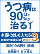 うつ病は90日で90%が治る 本当に治した人たち カルテ3 真我「心の再生」医療