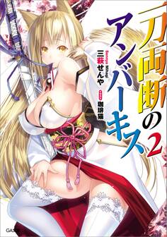 「一刀両断のアンバー・キス」シリーズ