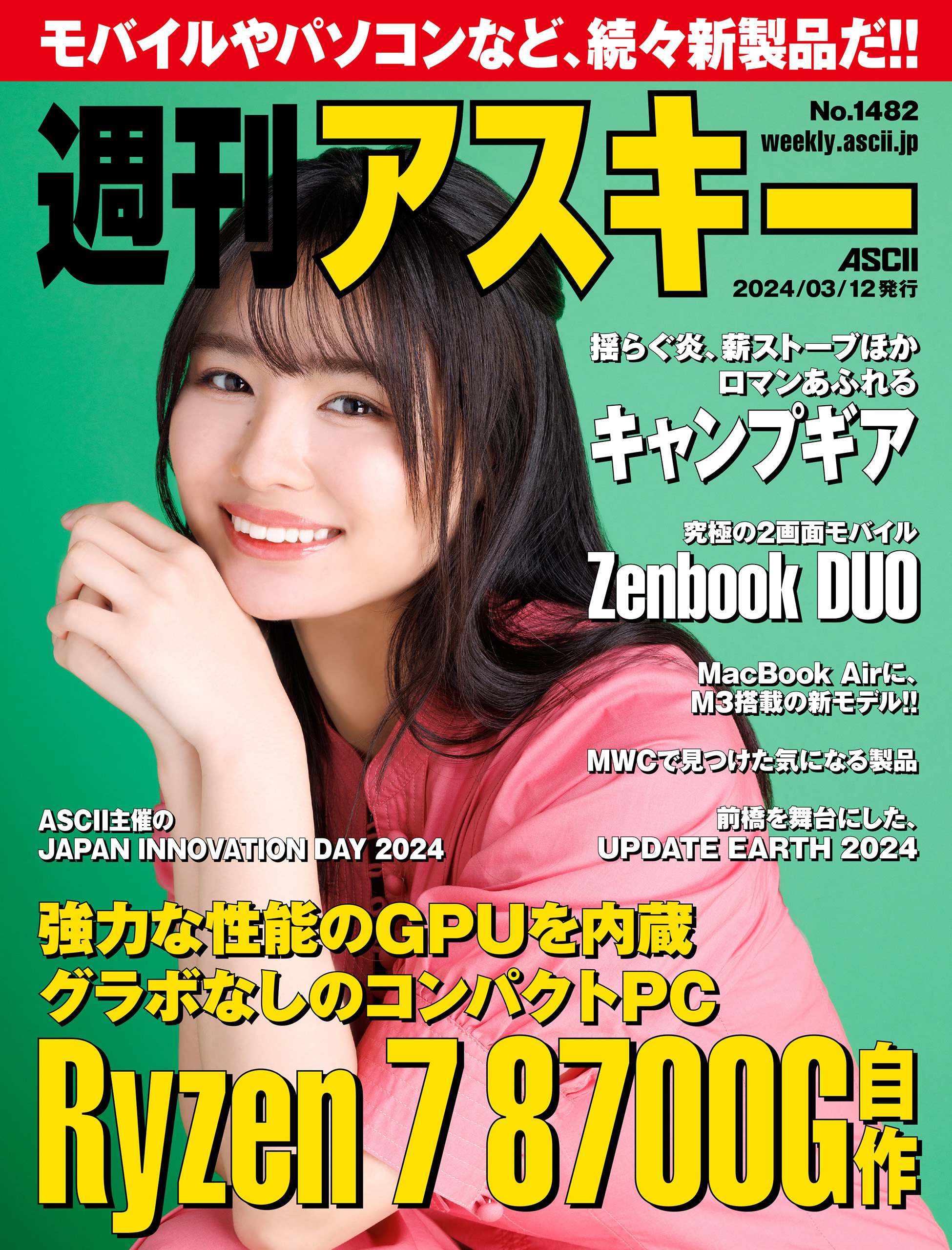 週刊アスキーNo.1482(2024年3月12日発行)