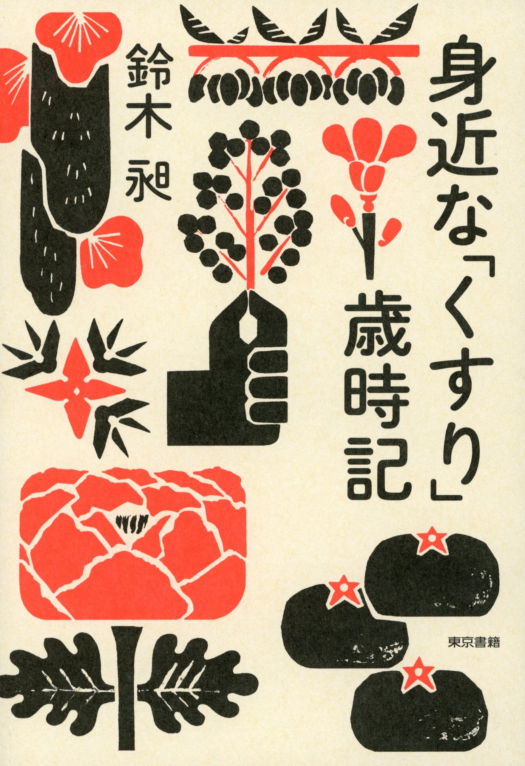 身近な「くすり」歳時記
