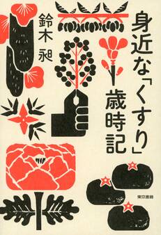 身近な「くすり」歳時記