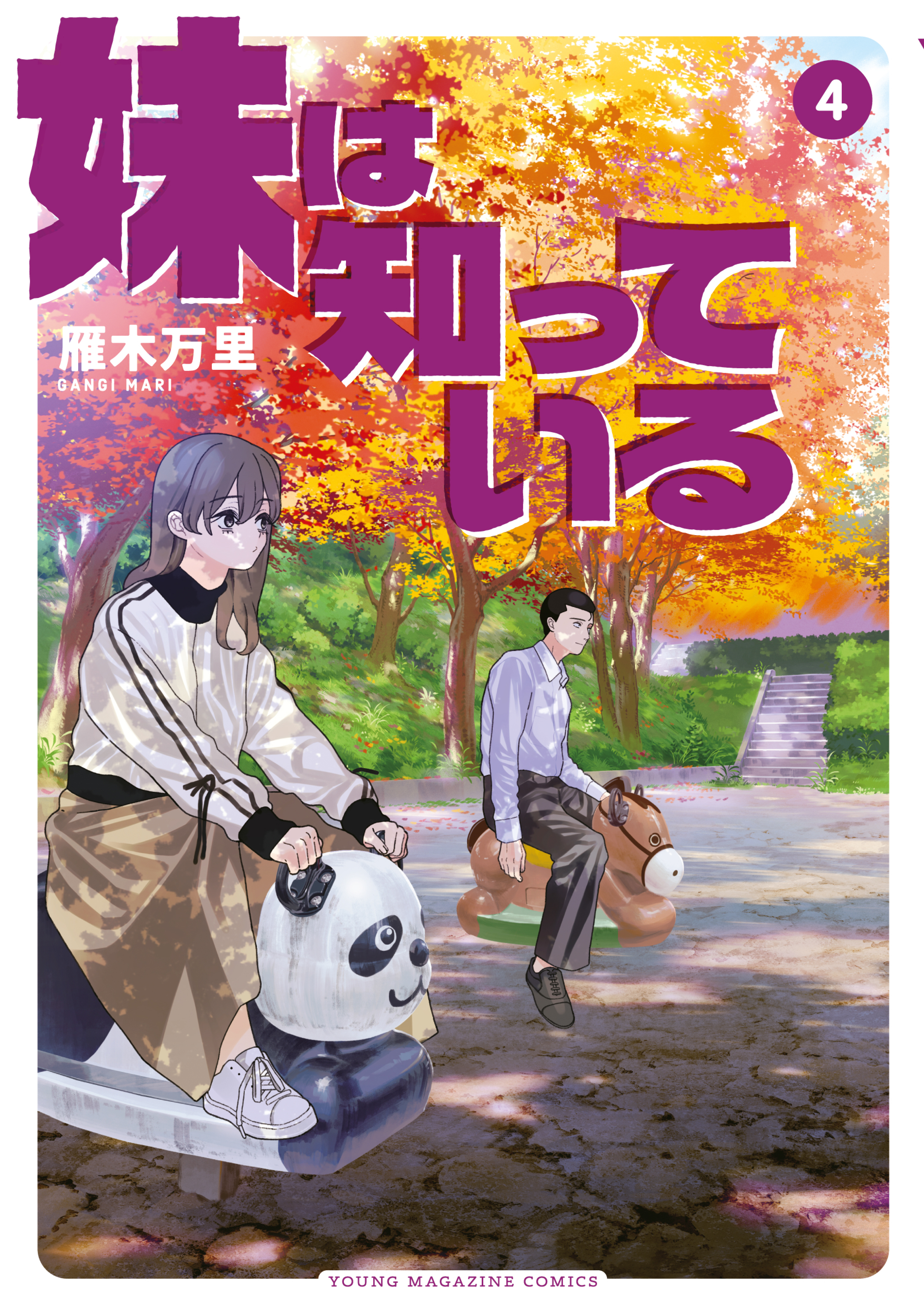 妹は知っている（４）