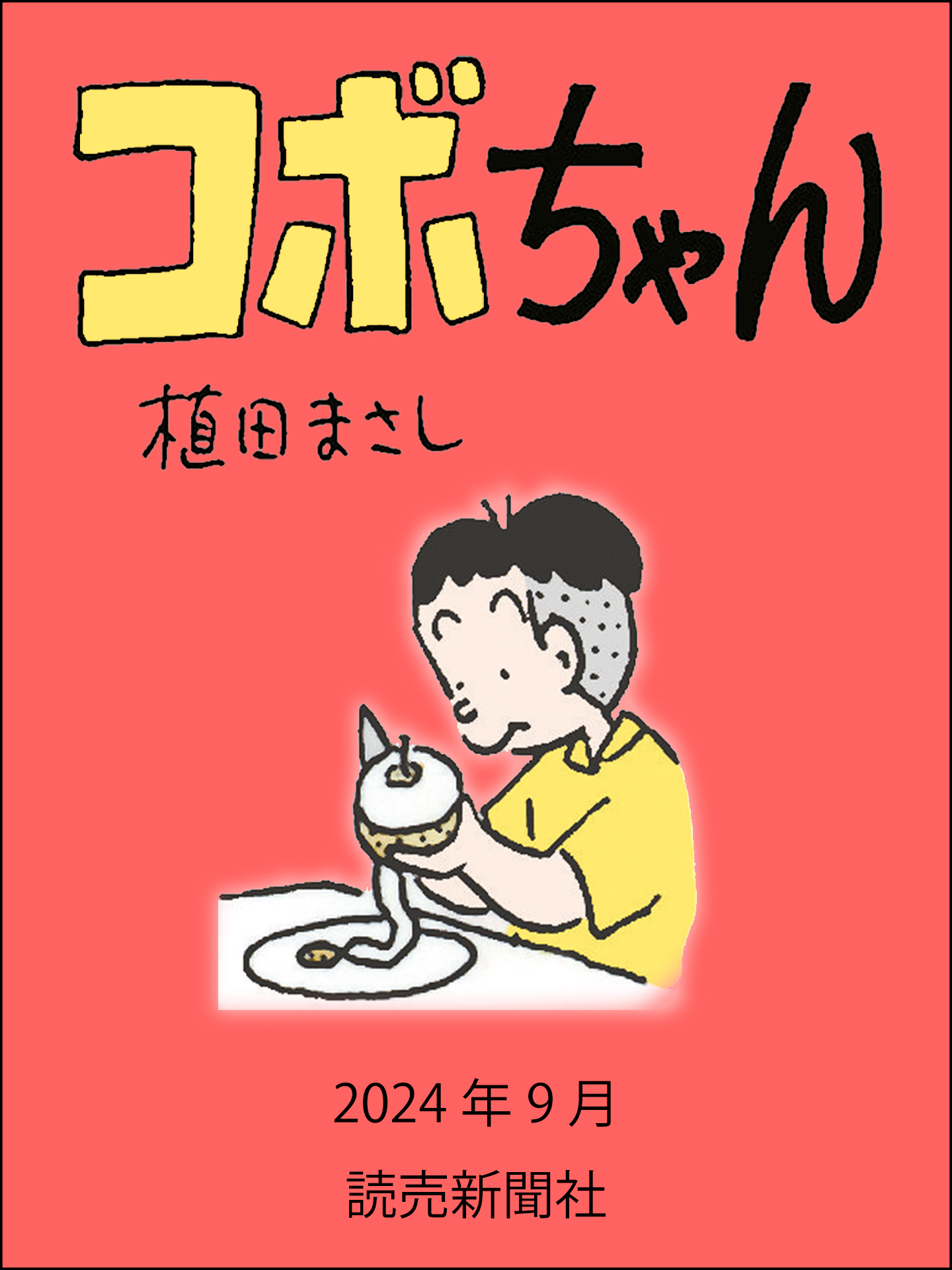 植田まさしの作品一覧・作者情報|人気漫画を無料で試し読み・全巻お得に読むならAmebaマンガ