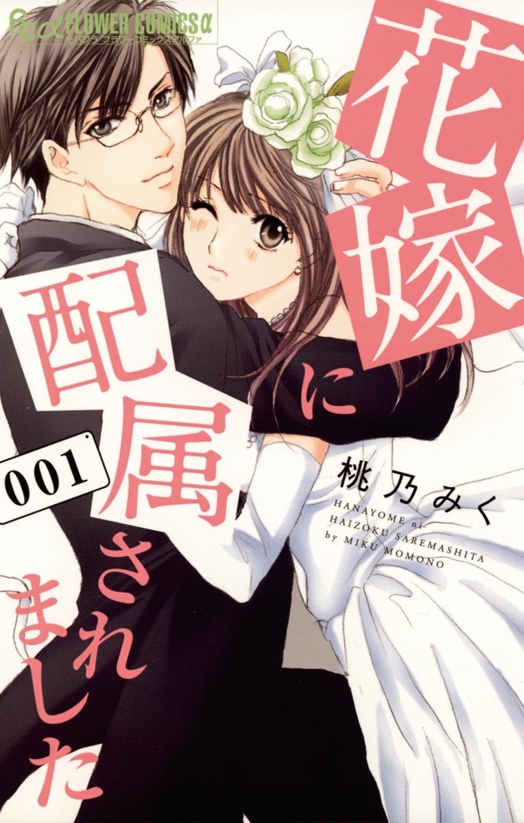 【期間限定　無料お試し版　閲覧期限2026年7月22日】花嫁に配属されました　1