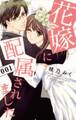 【期間限定 無料お試し版 閲覧期限2026年7月22日】花嫁に配属されました 1