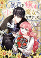 【期間限定 無料お試し版 閲覧期限2026年9月2日】暴君を癒す魔女になりました 1