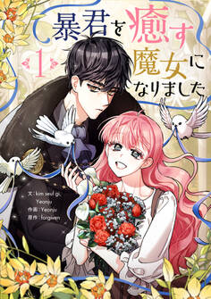 【期間限定 無料お試し版 閲覧期限2026年9月2日】暴君を癒す魔女になりました 1