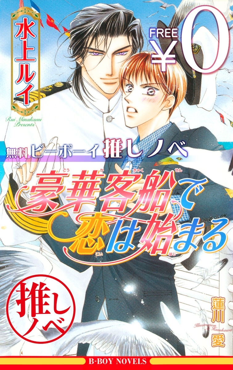 【無料】ビーボーイ推しノベ「豪華客船で恋は始まる」