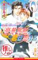 【無料】ビーボーイ推しノベ「豪華客船で恋は始まる」