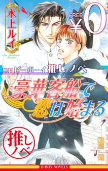 【無料】ビーボーイ推しノベ「豪華客船で恋は始まる」