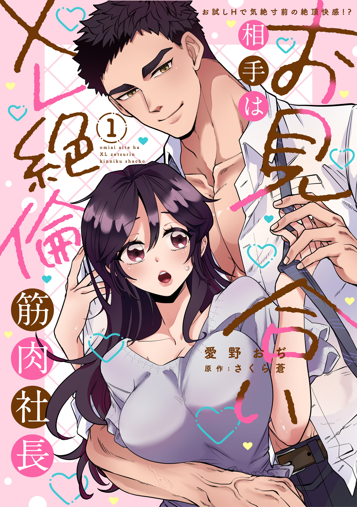 お見合い相手はXL絶倫筋肉社長【単行本版】お試しHで気絶寸前の絶頂快感!?