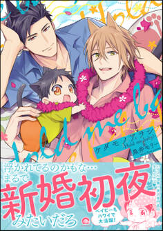 ケダモノアラシ ―Hold me baby!―【電子限定かきおろし漫画付き】