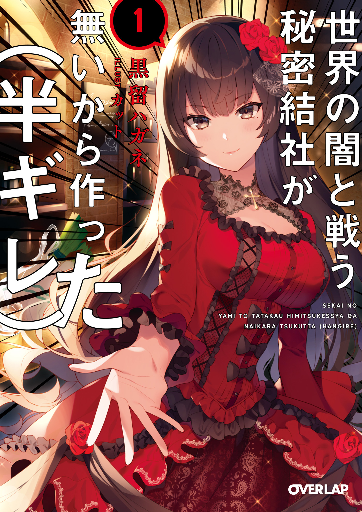 【期間限定　無料お試し版】世界の闇と戦う秘密結社が無いから作った（半ギレ） 1
