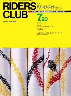 RIDERS CLUB 1990年7月20日号 No.165