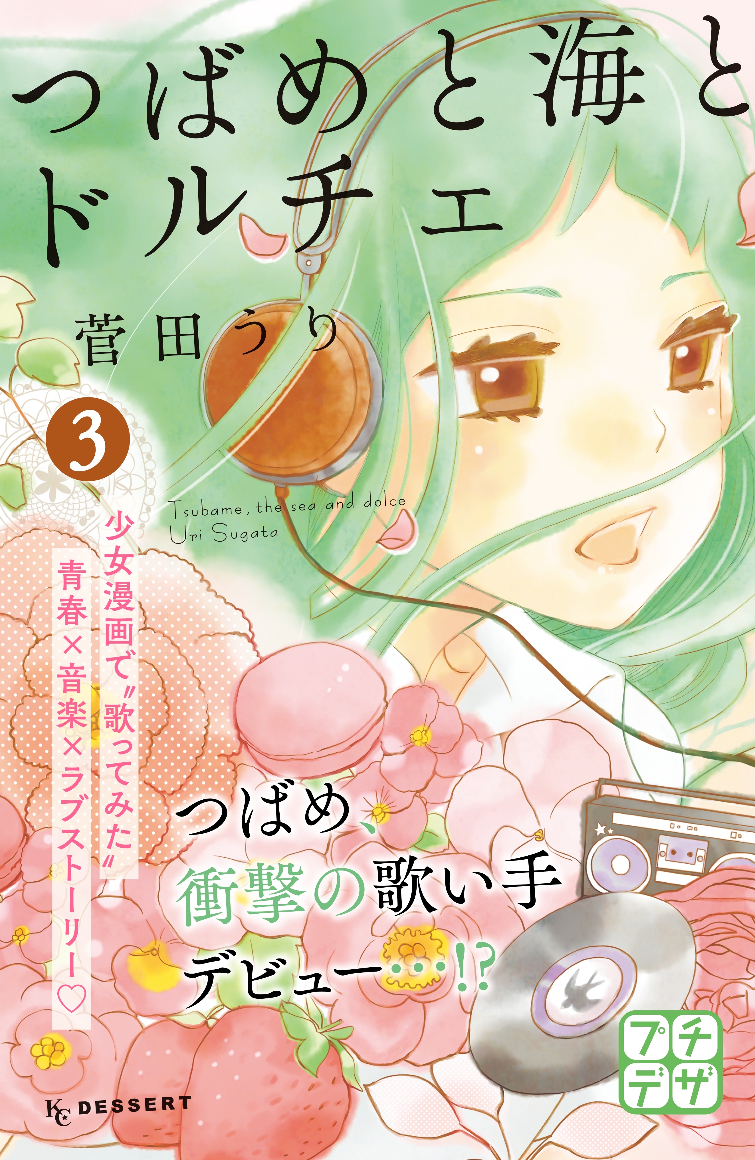 つばめと海とドルチェ　プチデザ（３）