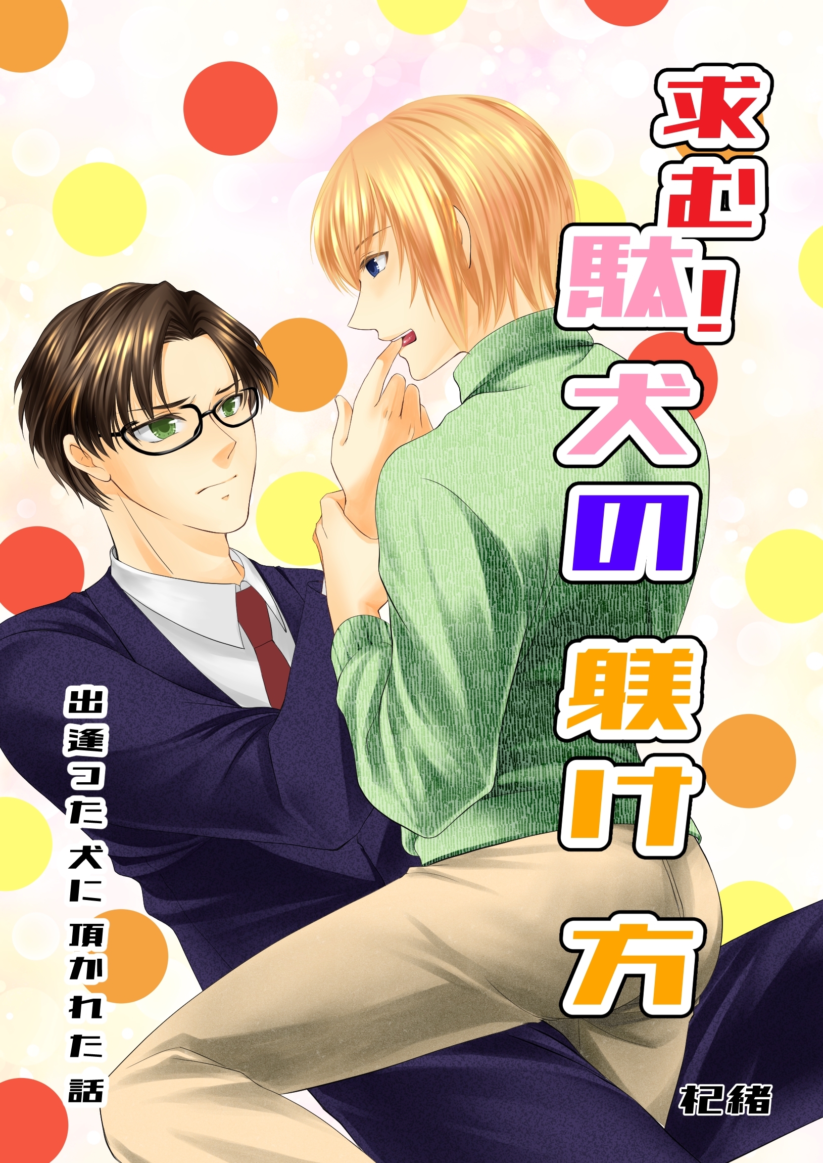 【期間限定　無料お試し版】求む！駄犬の躾け方 vol.1 出逢った犬に頂かれた話