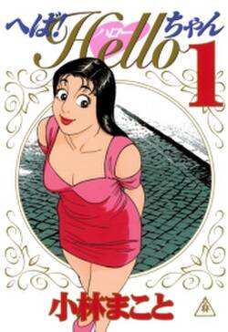 へば helloちゃん 無料 試し読みなら Amebaマンガ 旧 読書のお時間です