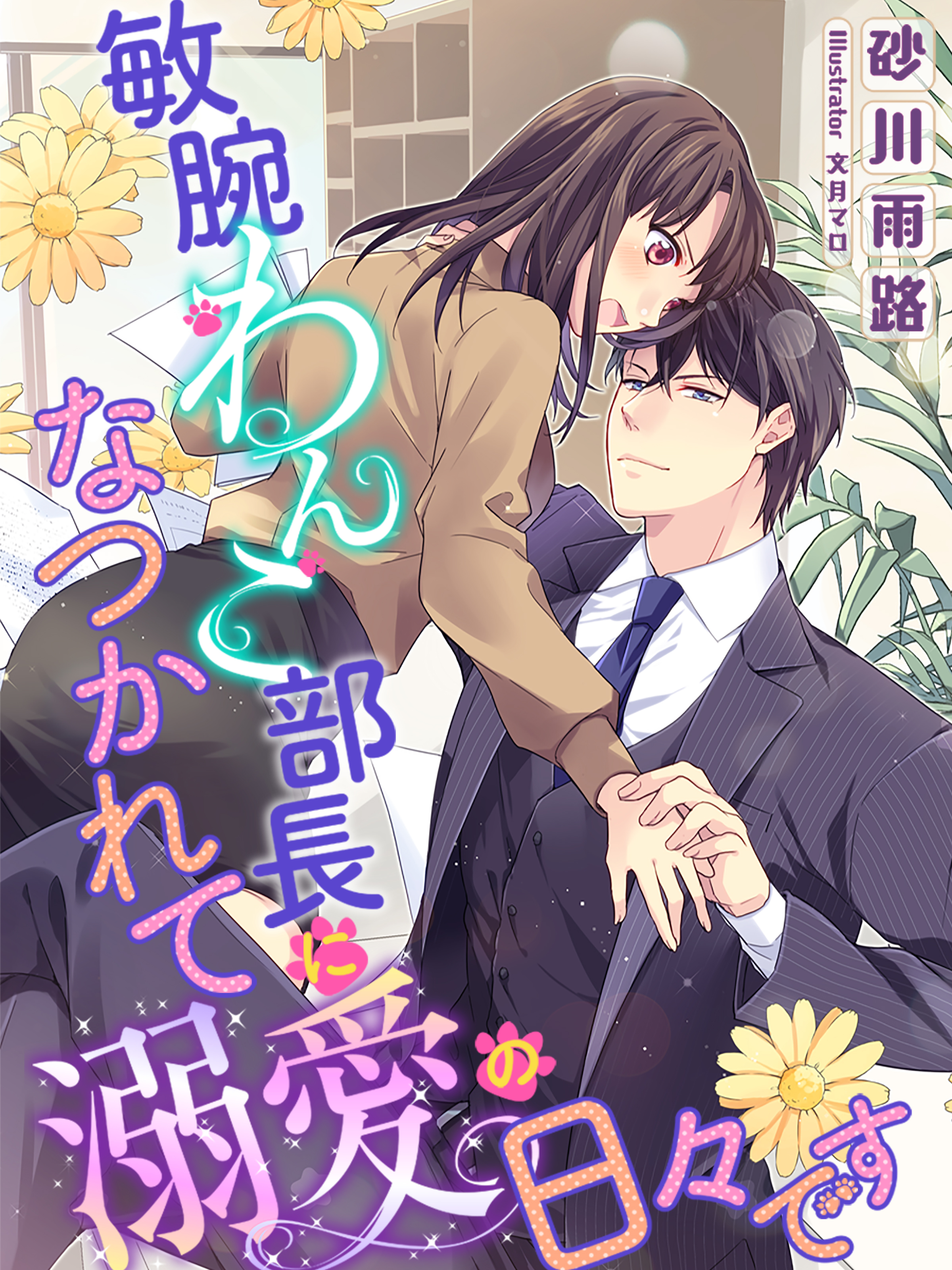 敏腕わんこ部長になつかれて溺愛の日々です