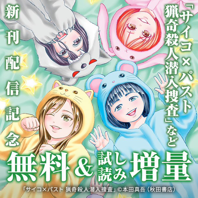 日本文芸社×秋田書店合同フェア　サスペンスホラーマスター本田慎吾が放つ最凶２作品