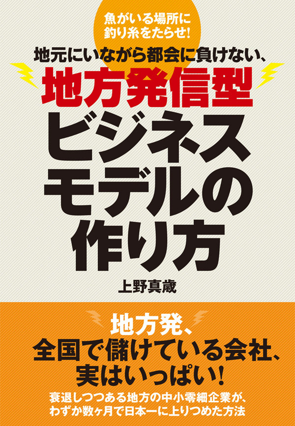 地方発信型ビジネスモデルの作り方