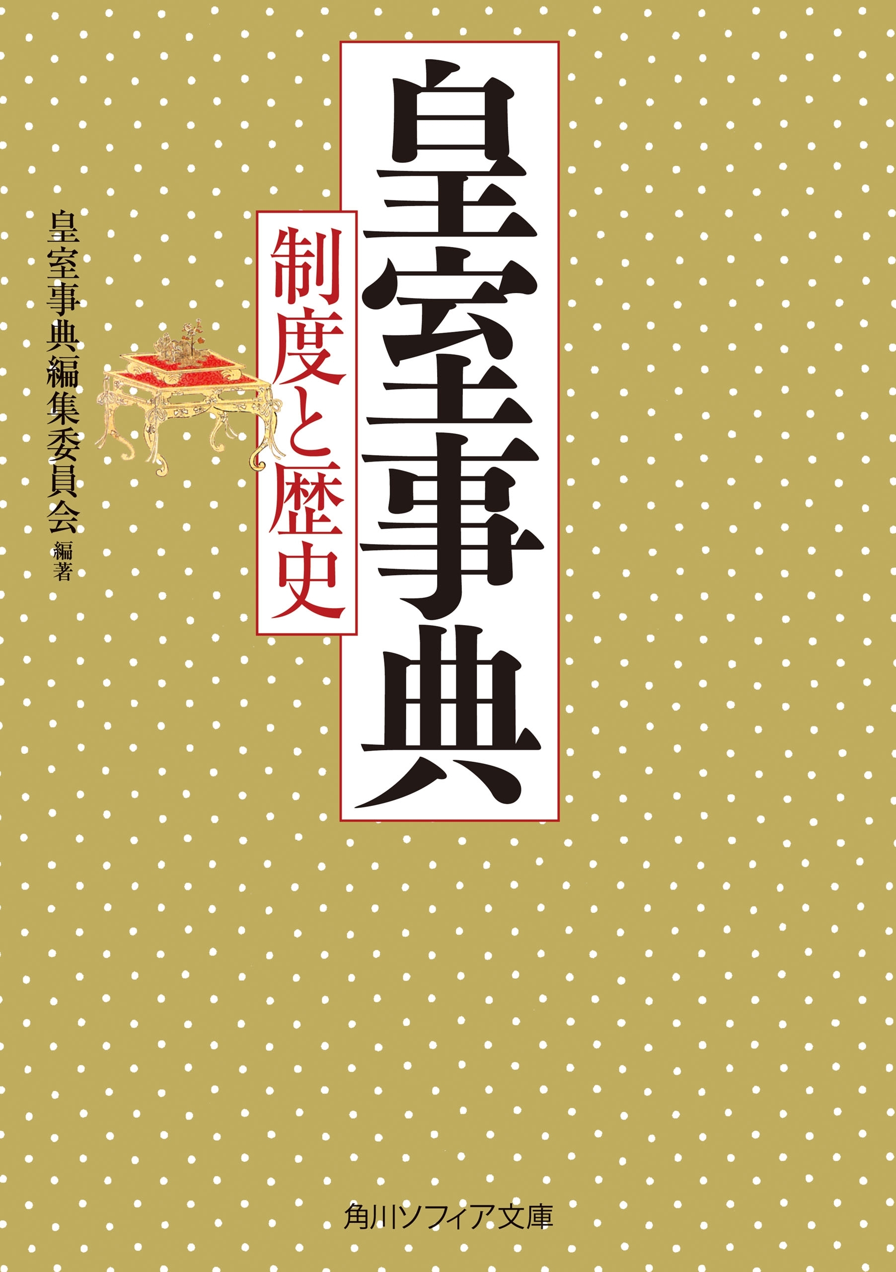 皇室事典　制度と歴史