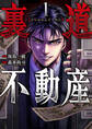 【期間限定 試し読み増量版】裏道不動産 1巻