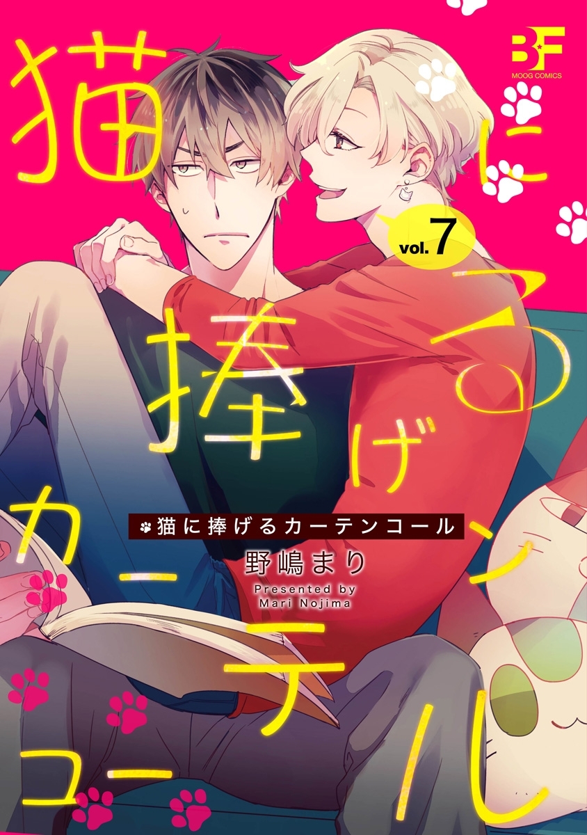 猫に捧げるカーテンコール 第7話