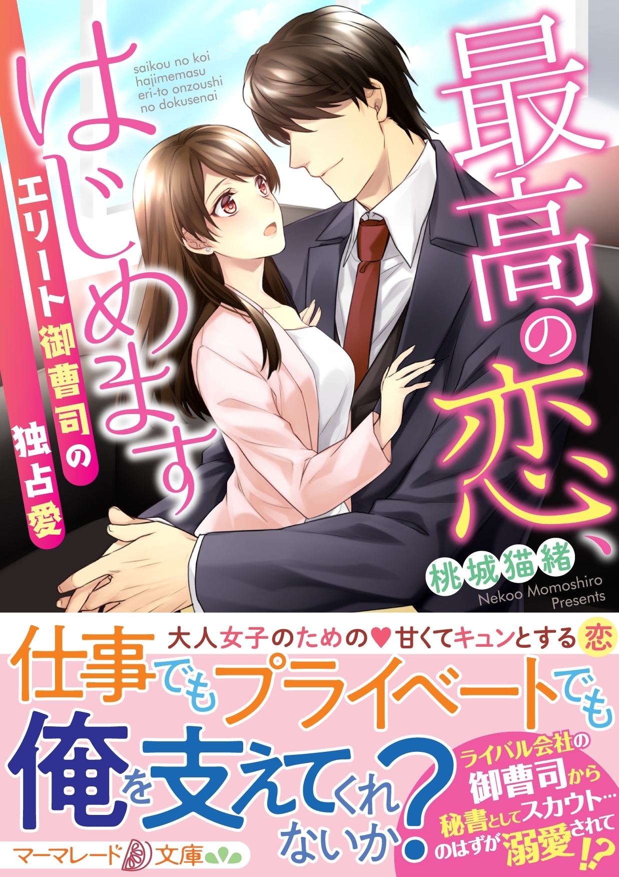 最高の恋、はじめます～エリート御曹司の独占愛～