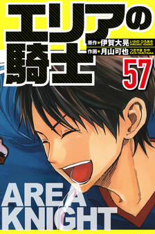 エリアの騎士(ハーパーコリンズ・ジャパン×アルト出版)