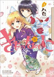 きものなでしこ