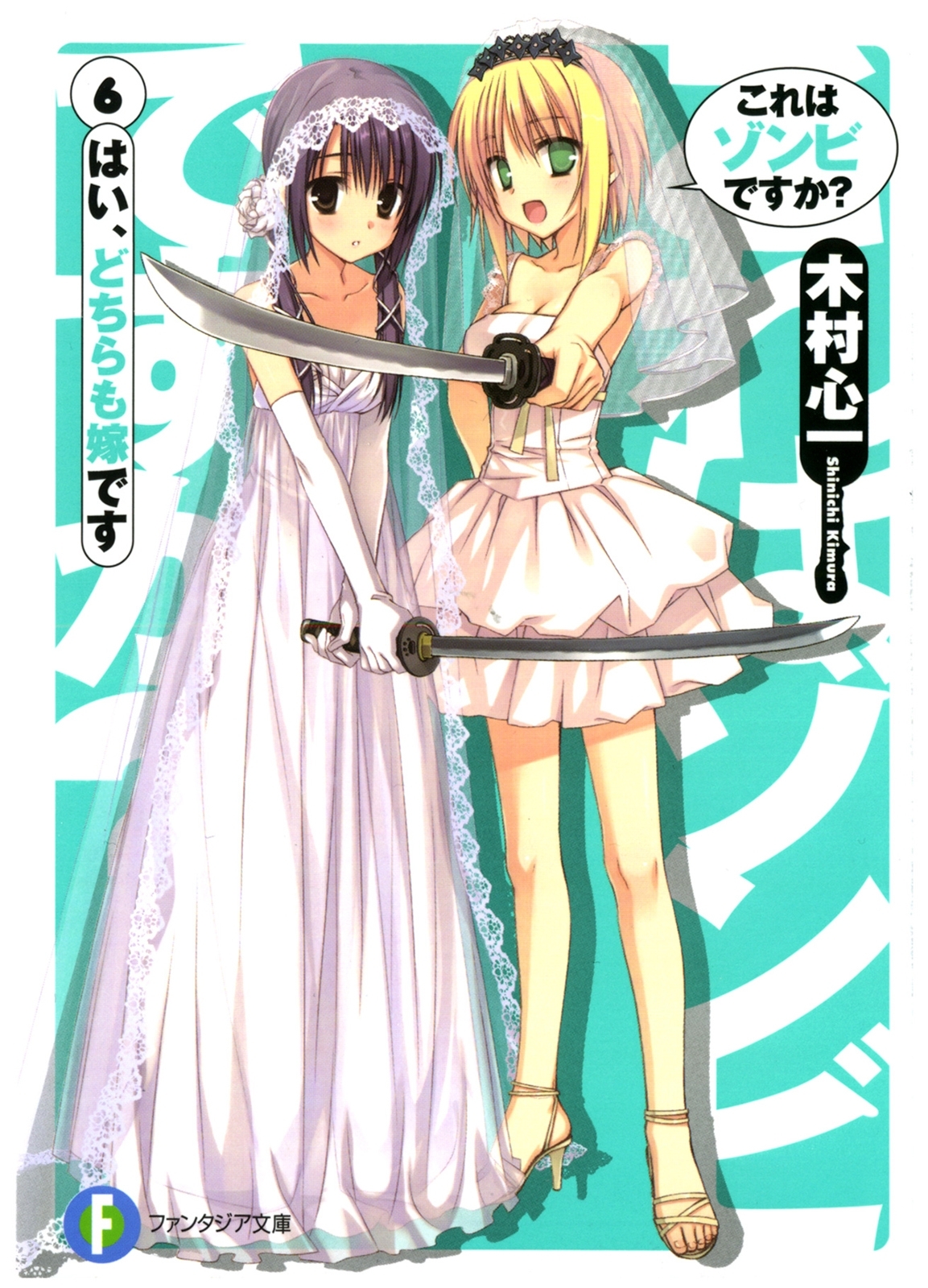 これはゾンビですか？19巻(完結)|木村心一,こぶいち,むりりん|人気マンガを毎日無料で配信中! 無料・試し読み・全巻読むならAmebaマンガ