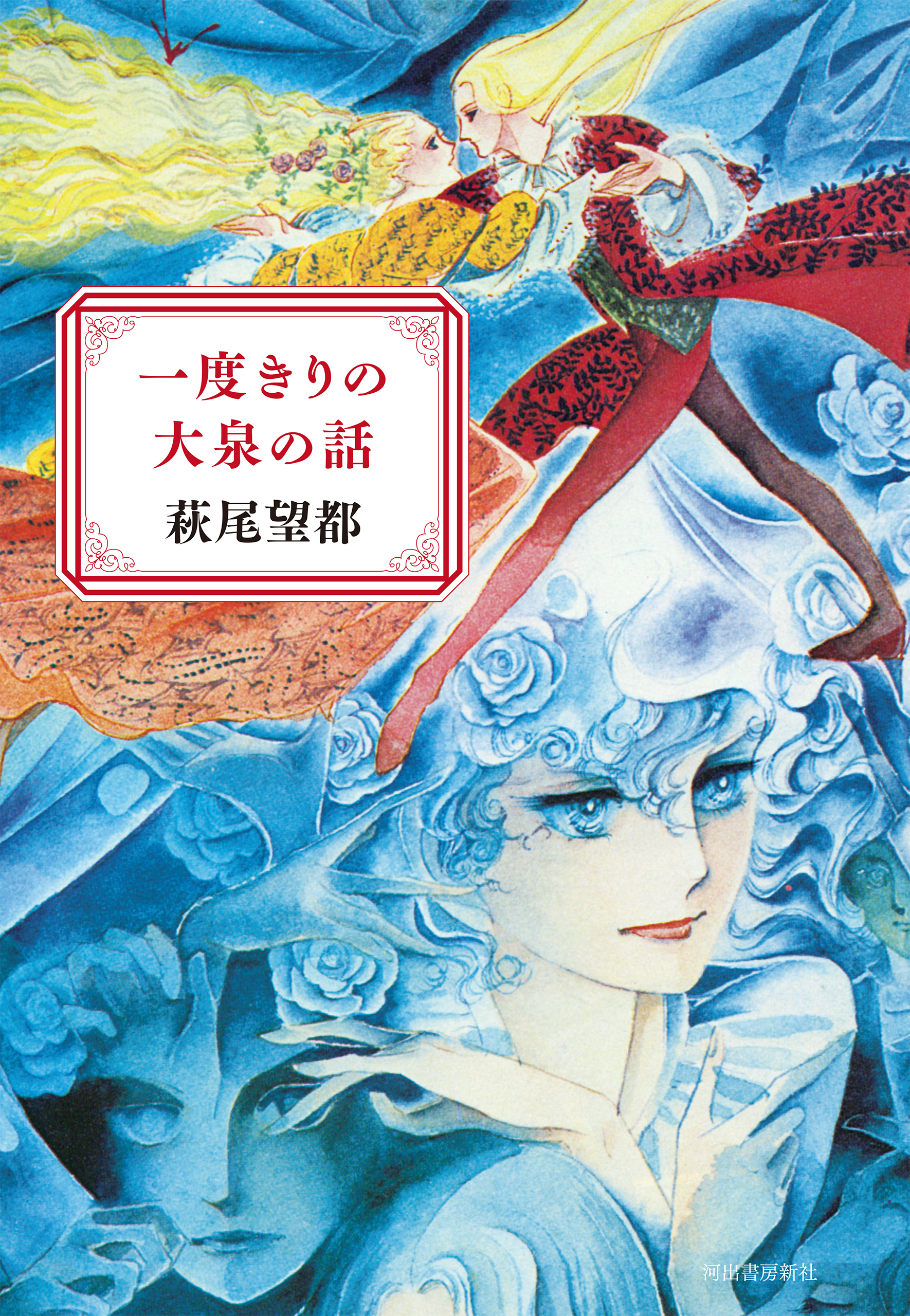 一度きりの大泉の話