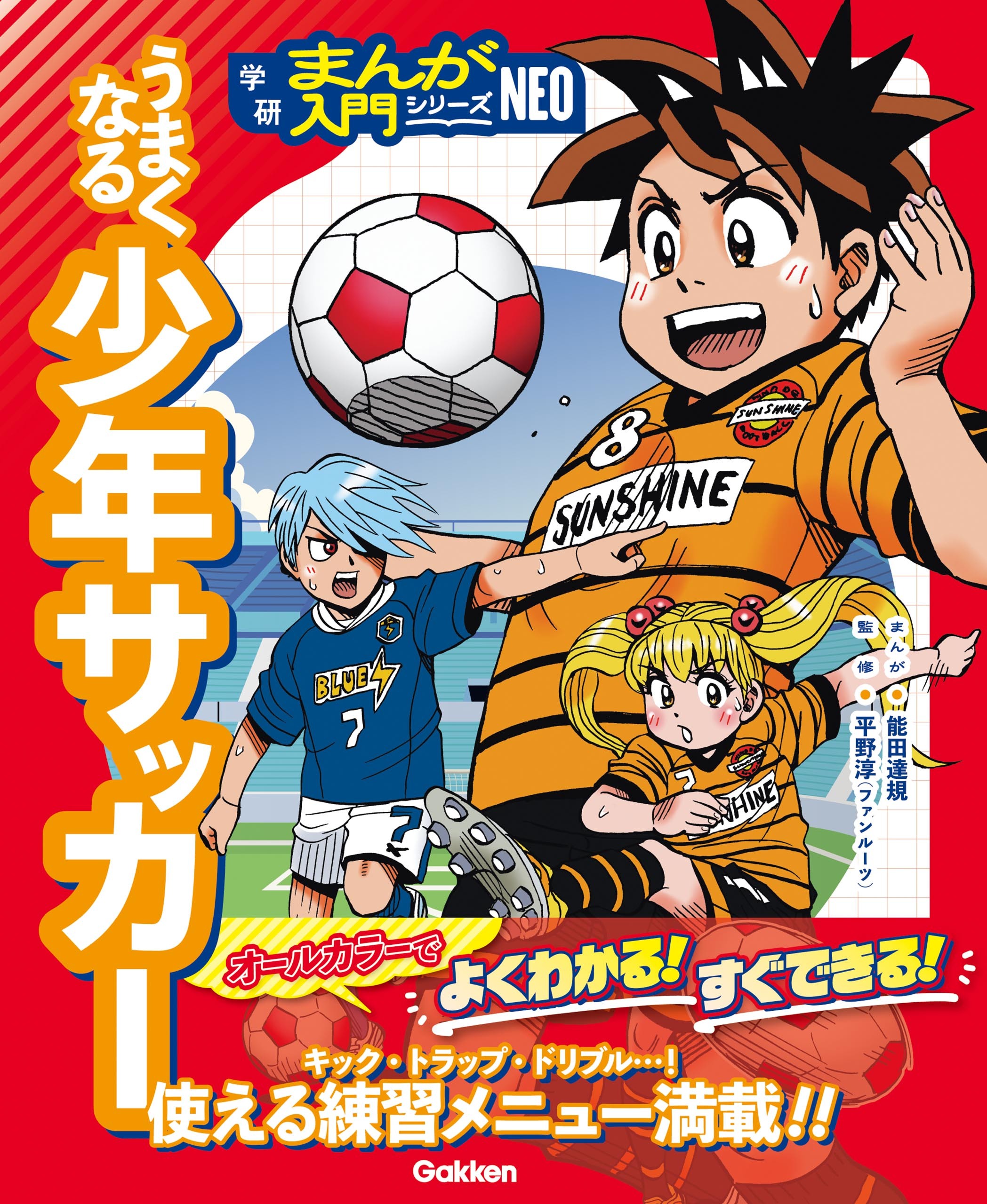 うまくなる少年サッカー