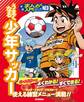うまくなる少年サッカー