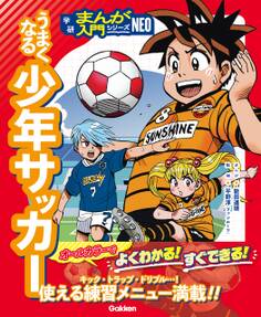 うまくなる少年サッカー