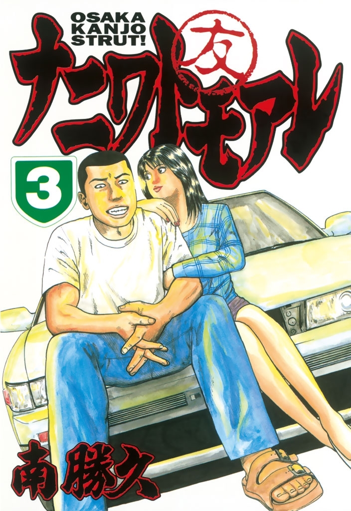 ナニワトモアレ 3巻 南勝久 人気マンガを毎日無料で配信中 無料 試し読みならamebaマンガ