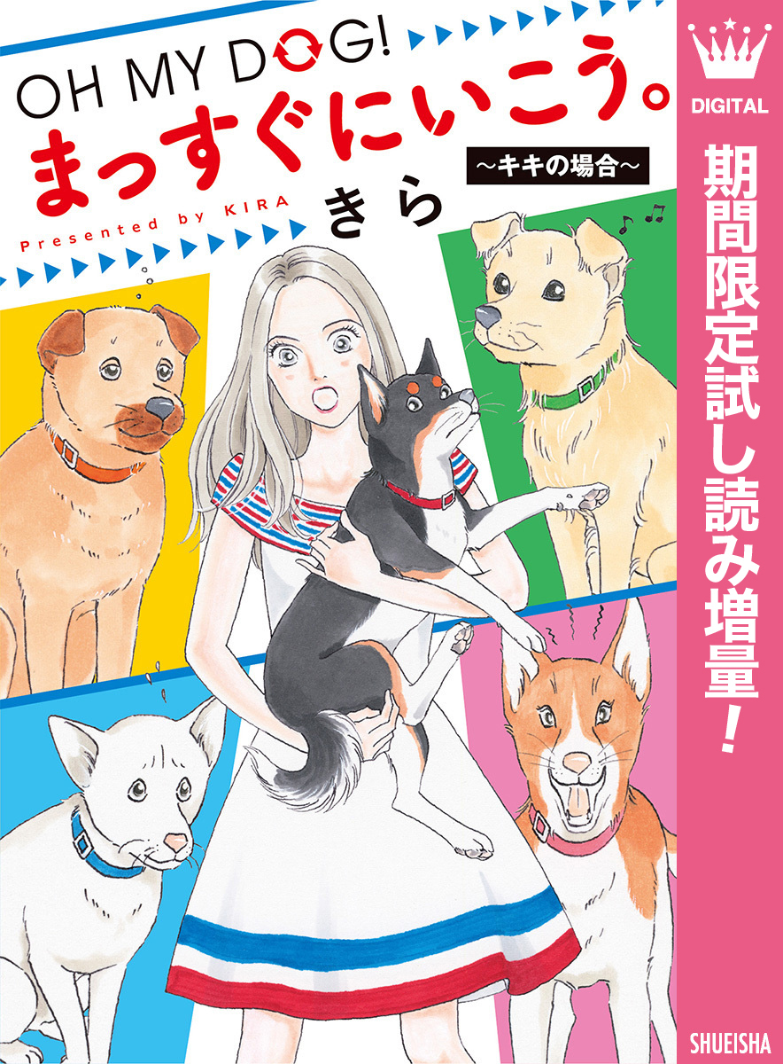 OH MY DOG！ まっすぐにいこう。～キキの場合～【期間限定試し読み増量】