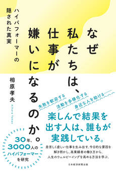 なぜ私たちは、仕事が嫌いになるのか。 ハイパフォーマーの隠された真実