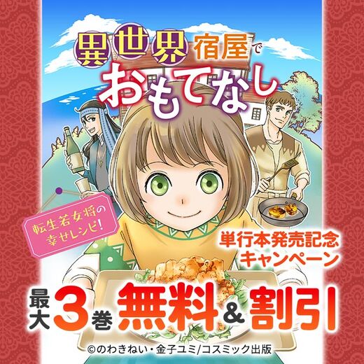 対象作品最大3話無料&30%OFF 異世界宿屋でおもてなし ~転生若女将の幸せレシピ!~ 単行本発売記念キャンペーン